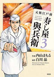 元祖江戸前寿し屋與兵衛 3巻