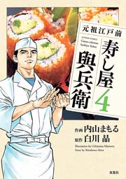 元祖江戸前寿し屋與兵衛 4巻