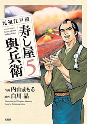 元祖江戸前寿し屋與兵衛 5巻
