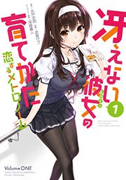冴えない彼女の育てかた 恋するメトロノーム