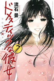 ドメスティックな彼女（7）