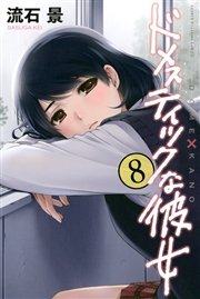 ドメスティックな彼女（8）
