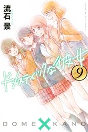 ドメスティックな彼女（9）