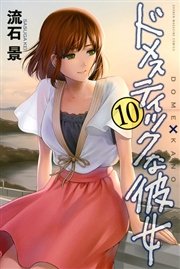 ドメスティックな彼女（10）