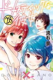 ドメスティックな彼女（28）