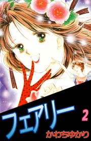 フェアリー 2巻