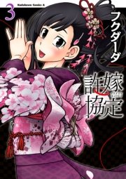 許嫁協定(3)