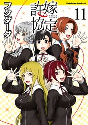 許嫁協定(11)