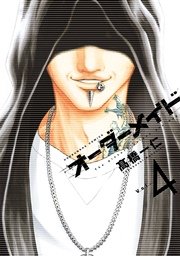 オーダーメイド 4巻 【シーモア限定おまけ付き】