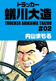 トラッカー蟻川大造 2巻