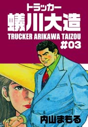 トラッカー蟻川大造 3巻