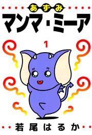 あずみマンマ・ミーア