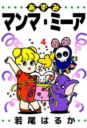あずみマンマ・ミーア 4巻