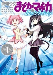 魔法少女まどか☆マギカ ほむらリベンジ！