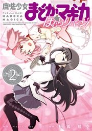 魔法少女まどか☆マギカ ほむらリベンジ！ 2巻