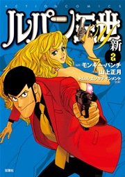 ルパン三世Y 新 2巻