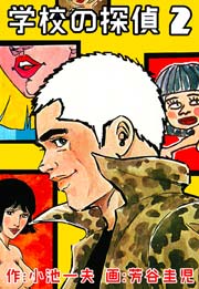 学校の探偵 2巻
