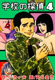 学校の探偵 4巻