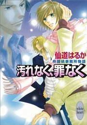 汚れなく、罪なく　柊探偵事務所物語(4)