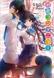 初恋コンテニュー