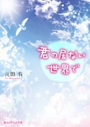 君の居ない世界で