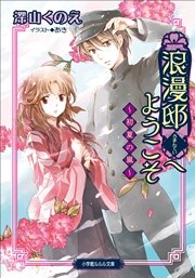 浪漫邸へようこそ～初夏の嵐～