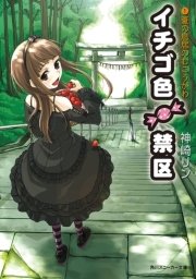 イチゴ色禁区