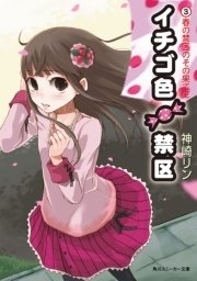 イチゴ色禁区（３）春の禁区のその果てに