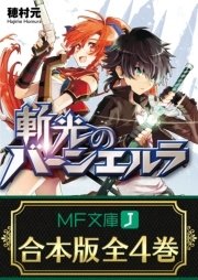 斬光のバーンエルラ 全4巻