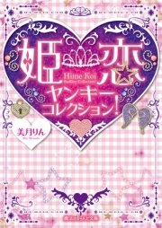 姫恋ヤンキーコレクション！