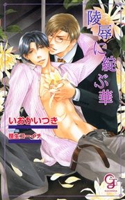 陵辱に綻ぶ華