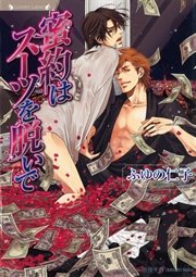 蜜約はスーツを脱いで