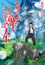 さようなら竜生、こんにちは人生