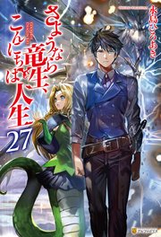 さようなら竜生、こんにちは人生27
