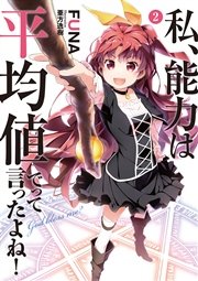 私、能力は平均値でって言ったよね！ 2