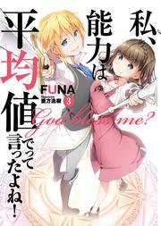 私、能力は平均値でって言ったよね！ 3