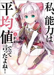 私、能力は平均値でって言ったよね！ 4