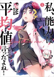 私、能力は平均値でって言ったよね！ 5