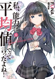 私、能力は平均値でって言ったよね！ 6