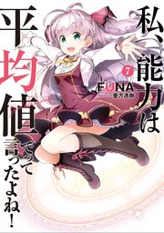 私、能力は平均値でって言ったよね！ 7