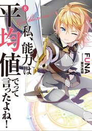 私、能力は平均値でって言ったよね！ 8