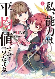私、能力は平均値でって言ったよね！9