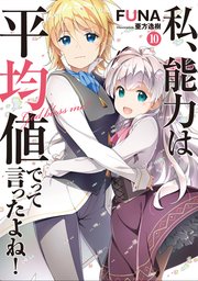 私、能力は平均値でって言ったよね！ 10