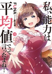 私、能力は平均値でって言ったよね！ 11