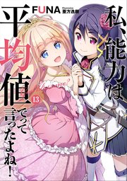 私、能力は平均値でって言ったよね！ 13