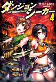 ダンジョンシーカー4