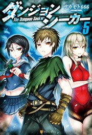 ダンジョンシーカー5