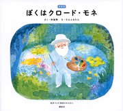 新装版 ぼくはクロード・モネ 絵本でよむ画家のおはなし