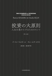 投資の大原則[第2版] 人生を豊かにするためのヒント