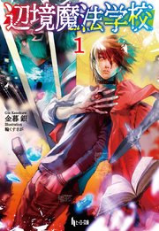 辺境魔法学校